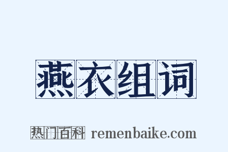 燕衣组词是什么意思的图片